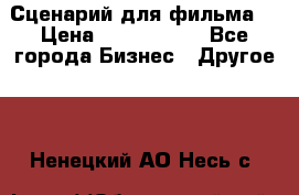 Сценарий для фильма. › Цена ­ 3 100 000 - Все города Бизнес » Другое   . Ненецкий АО,Несь с.